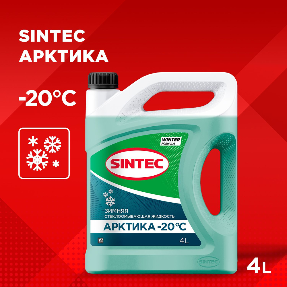 Стеклоомывающая жидкость SINTEC "АРКТИКА" (-20С) 4л, стеклоомыватель, зимний, стеклоомывайка, незамерзайка #1