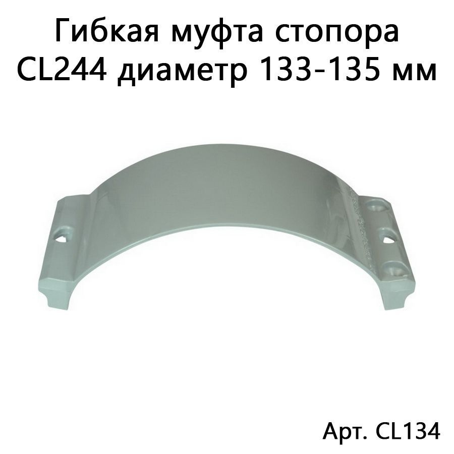 Гибкая муфта для стопора CL244 D133-135 мм, светло-серая #1