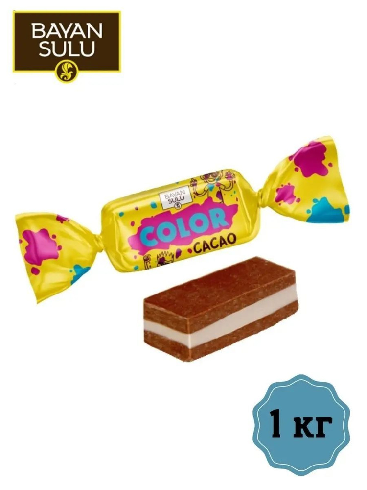 Конфеты "BS Color Cacao", 1 кг, Баян Сулу (Bayan Sulu), Казахстан #1