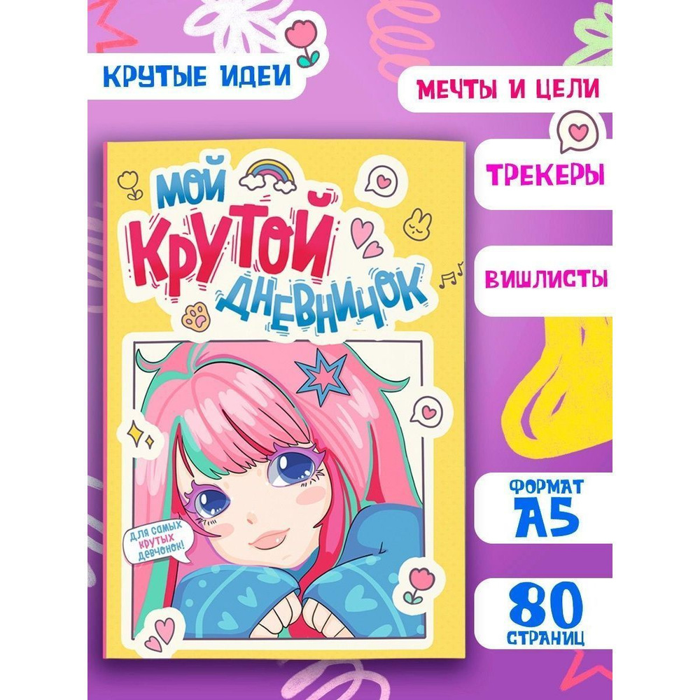 Мой крутой дневничок А5, листов: 40, шт #1