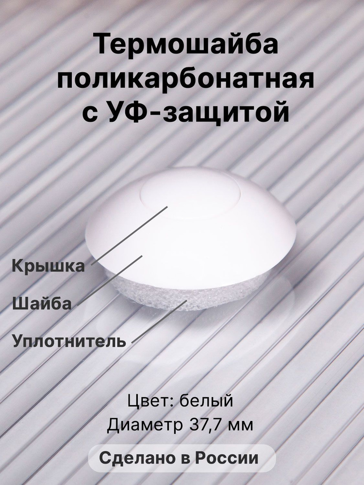 Термошайба Novattro. Крепёж для монтажа сотового поликарбоната (500 шт./10уп.) белые  #1