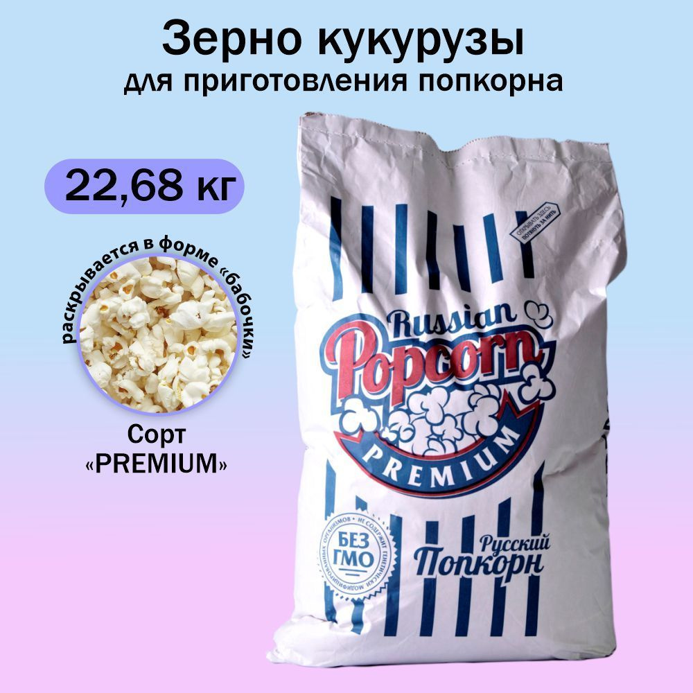 Зерно кукурузы для приготовления попкорна сорт "Премиум" вес 22,68 кг  #1