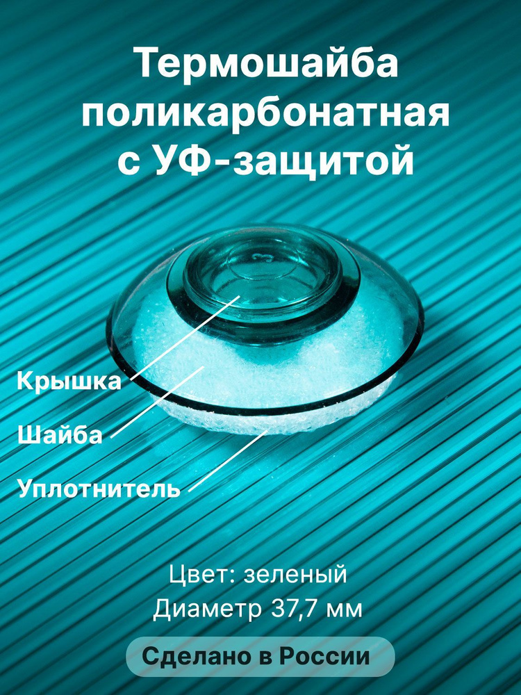 Термошайба Novattro. Крепёж для монтажа сотового поликарбоната (500 шт./10уп.) зеленый  #1