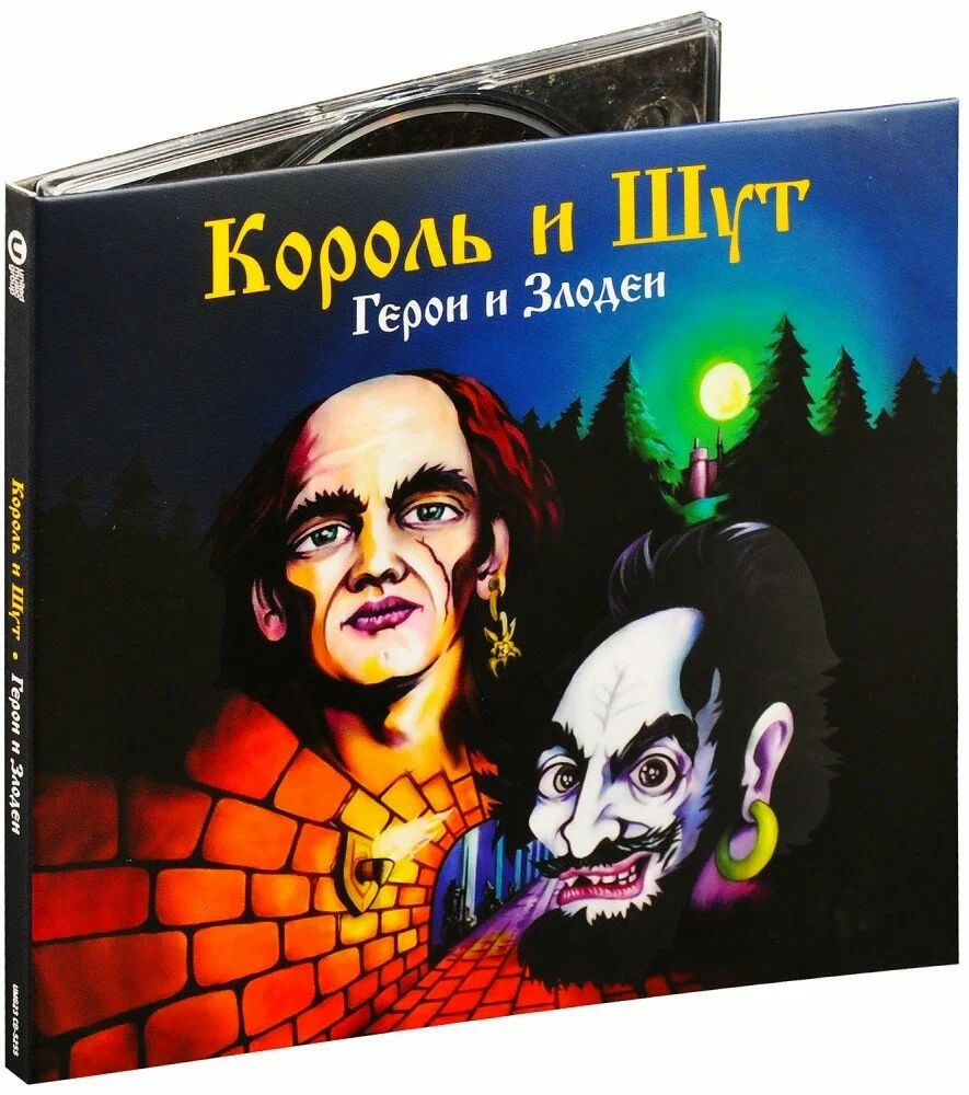 Король и Шут - Герои и Злодеи (CD DigiPack + карты + буклет) #1