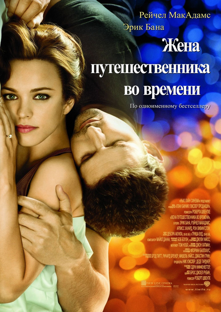 Фильм "Жена путешественника во времени" 2008г. DVD #1