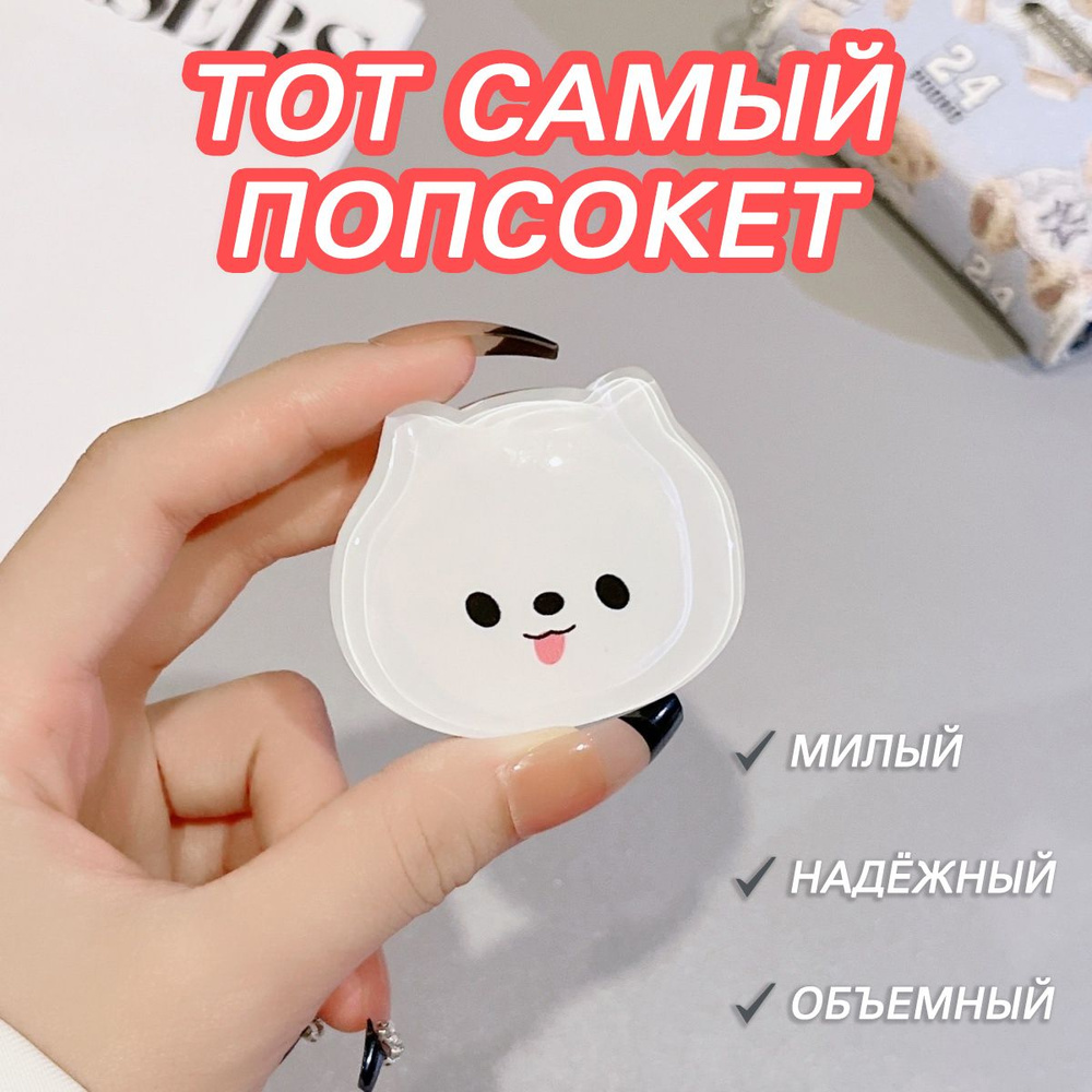 Милый попсокет белый щенок Шпиц / держатель для телефона в корейском стиле  #1