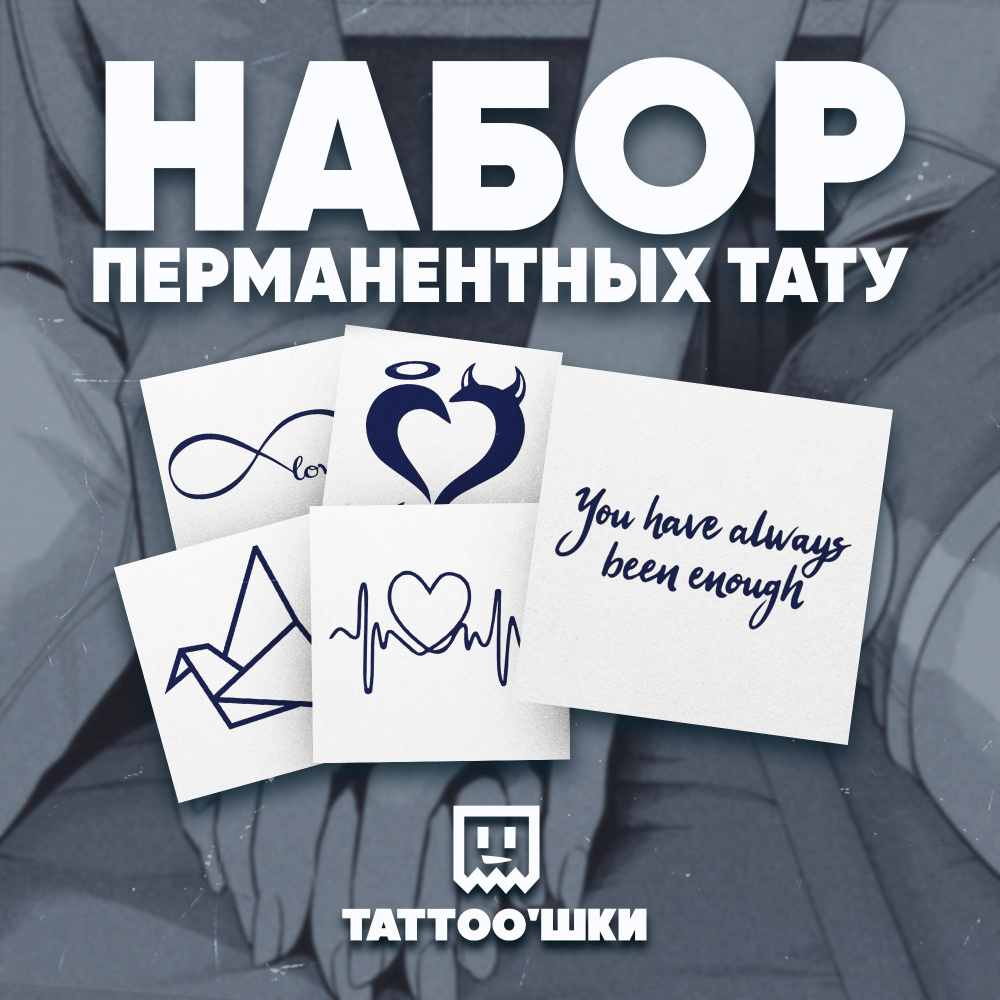 Tattoo'шки Временные тату БЕЗ ПЛЕНКИ, 5шт (темнеют через 24 часа) 5*5см  #1