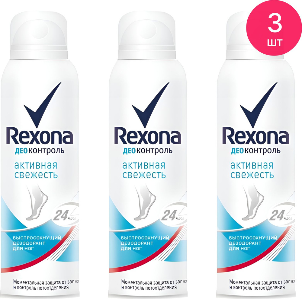 Rexona / Рексона Спрей для ног Деоконтроль Активная свежесть аэрозоль 150мл / дезодорант (комплект из #1