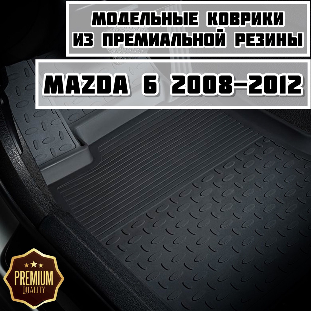 Коврики резиновые в салон для Mazda 6 2008-2012 #1