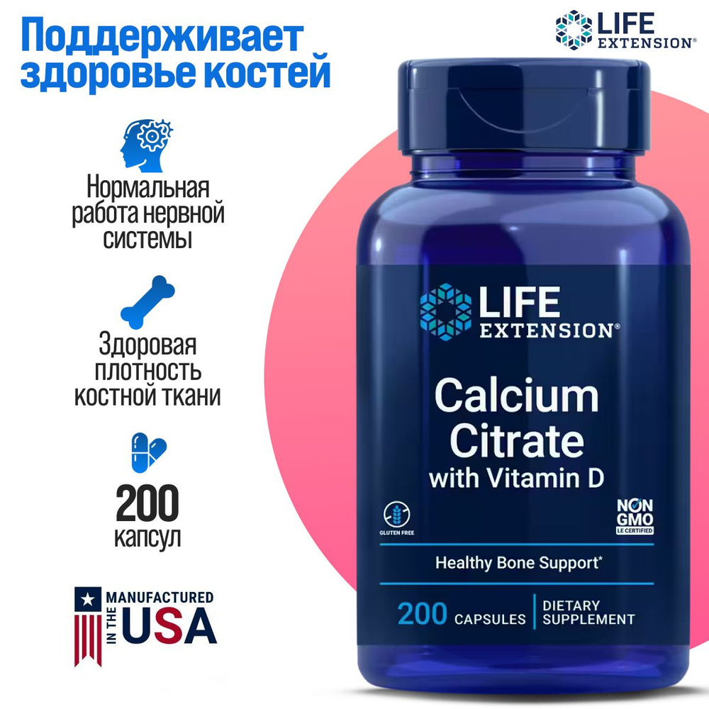 Life Extension Calcium Citrate with Vitamin D кальций и витамин Д, 200 капсул #1