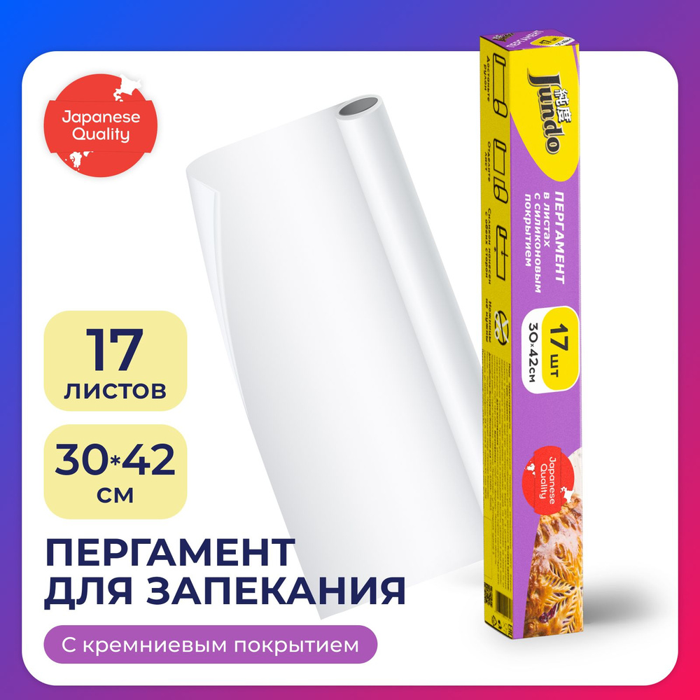 Бумага для выпечки Jundo Parchment 30х42 см, 17 листов, 45 г/м2, пергаментная, силиконизированная, с #1