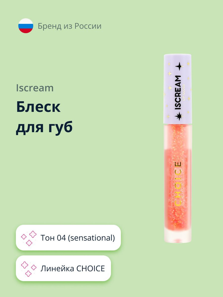 Блеск для губ ISCREAM CHOICE тон 04 (sensational) #1