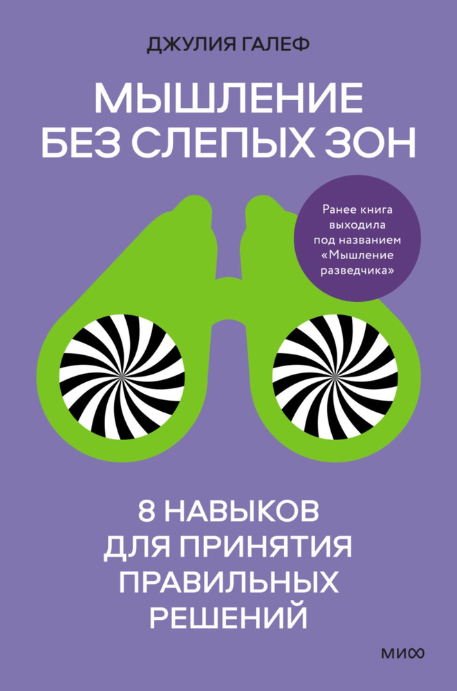 Мышление без слепых зон. 8 навыков для принятия правильных решений | Галеф Джулия  #1