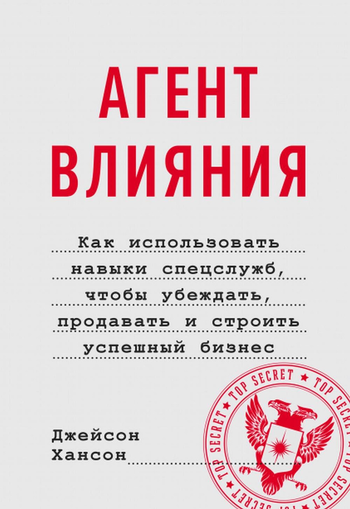 Агент влияния. Как использовать навыки спецслужб, чтобы убеждать, продавать и строить успешный бизнес #1