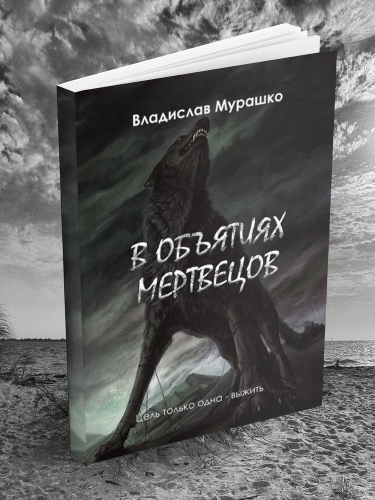 Владислав Мурашко: В объятиях мертвецов #1