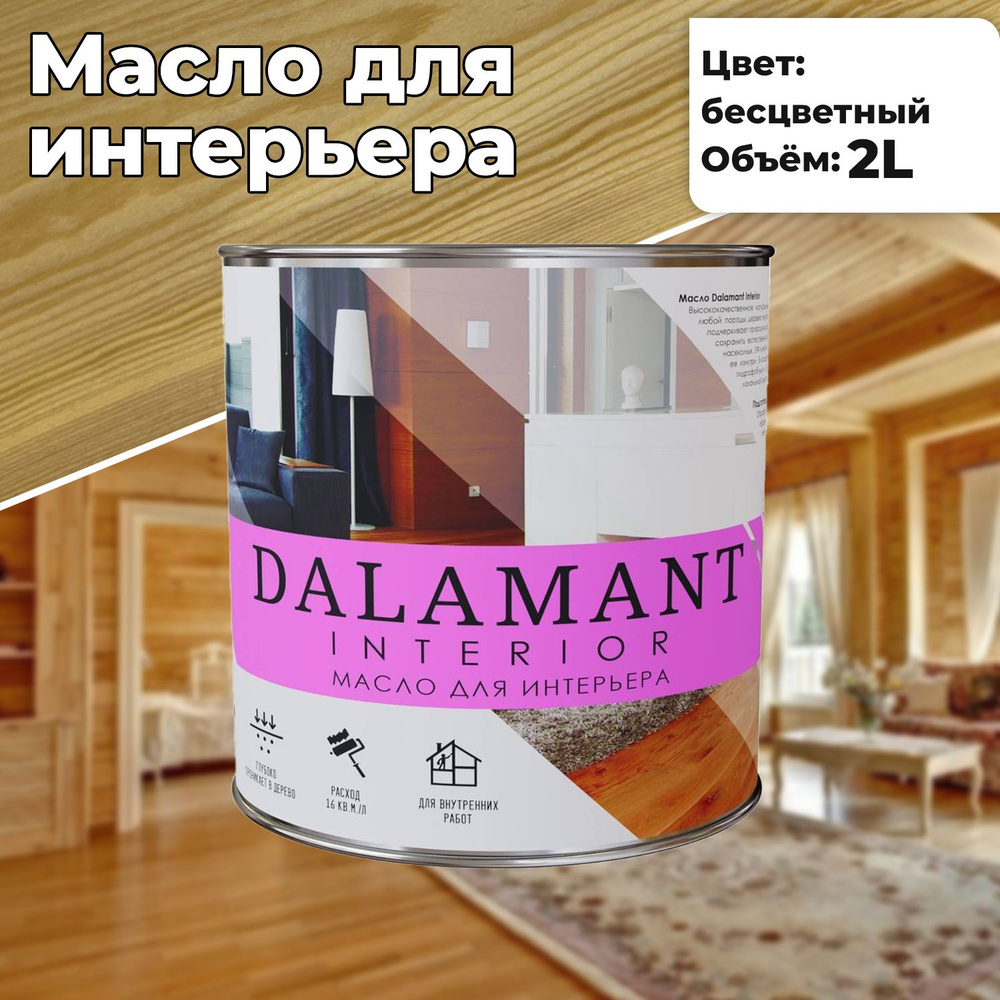 Масло для дерева и мебели Dalamant interior 2л Бесцветный с воском, для пропитки и обработки древесины #1