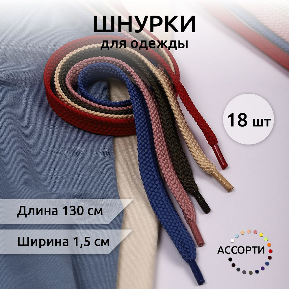 Шнурки для одежды плоские (ассорти) шир.15 мм длина 130 см 18 штук  #1