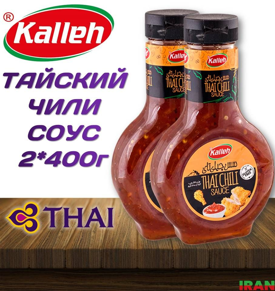 KALLEH Соус Тайский Чили 2шт*400г Sauce Thai ИРАН - купить с доставкой по  выгодным ценам в интернет-магазине OZON (1262235161)