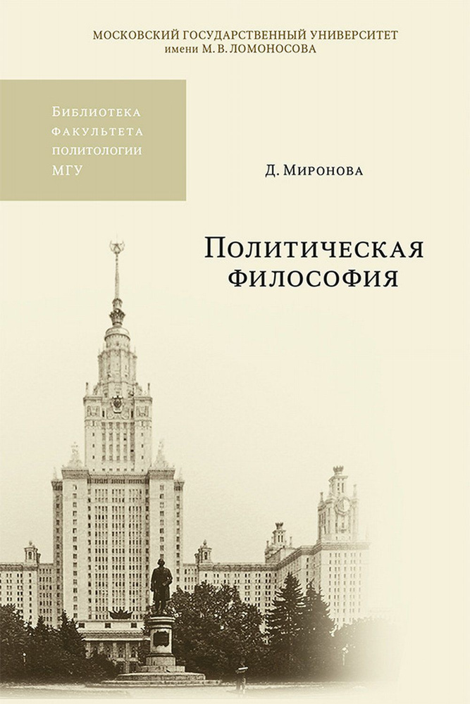 Политическая философия. Учебное пособие | Миронова Дагмар  #1