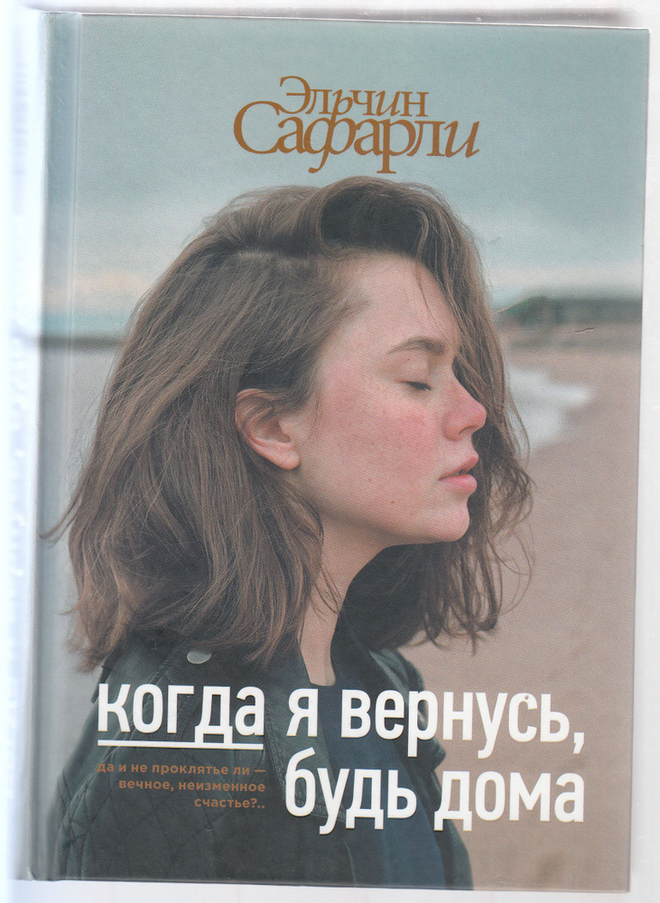 Эльчин Сафарли. Когда я вернусь, будь дома. Товар уцененный | Сафарли Эльчин  #1