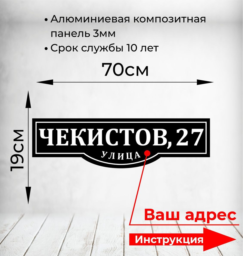 Адресная табличка. Размер 70х19см. Не выгорает на солнце и не боится морозов.  #1