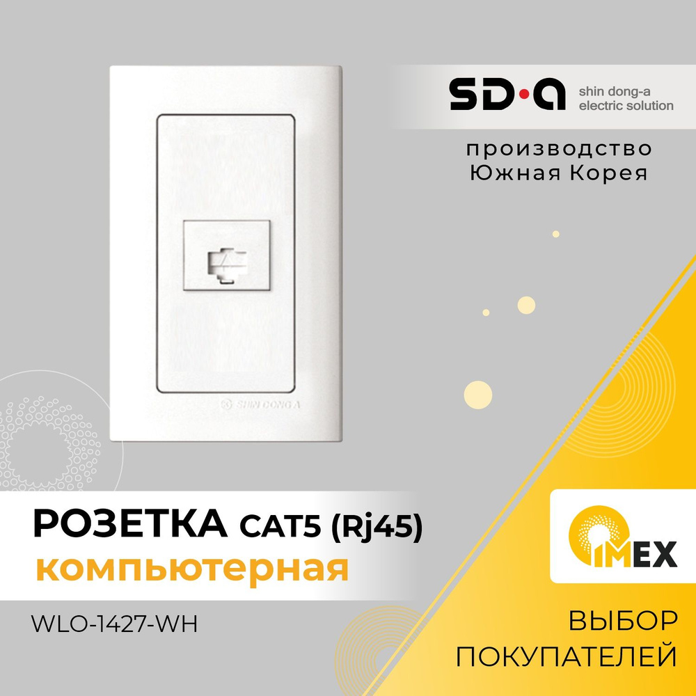 Розетка компьютерная Shin Dong-A,WLO-1427-WH, Rj45- белая #1