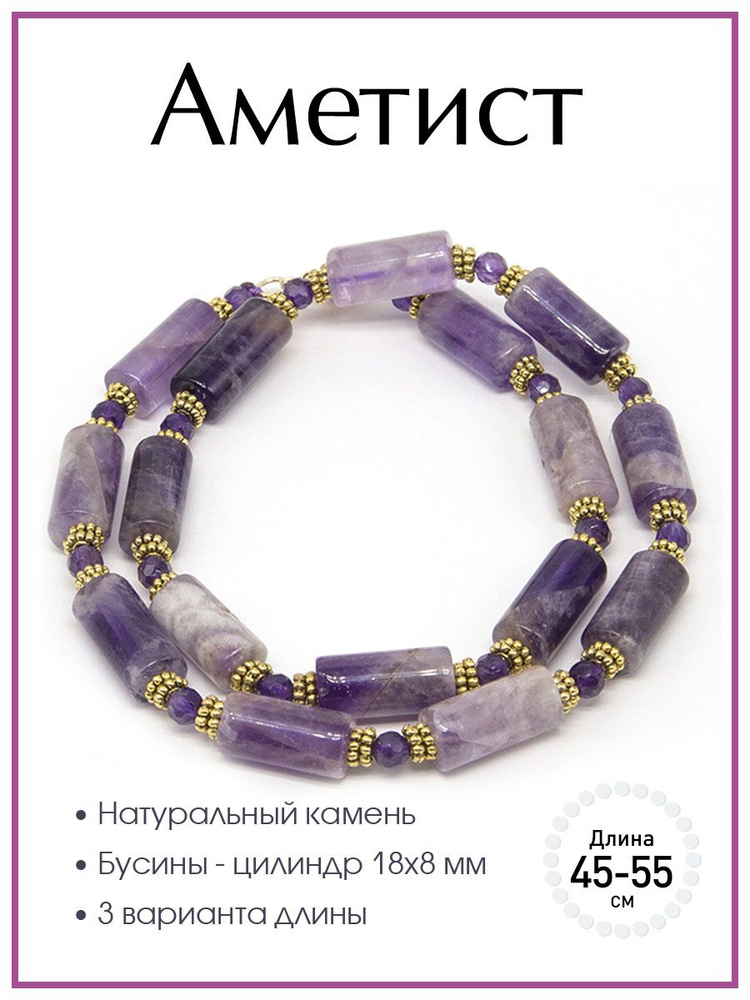 Бусы из аметиста 100 КАМНЕЙ А0504-249. Бусы из натуральных камней, замок и фурнитура позолоченный сплав #1