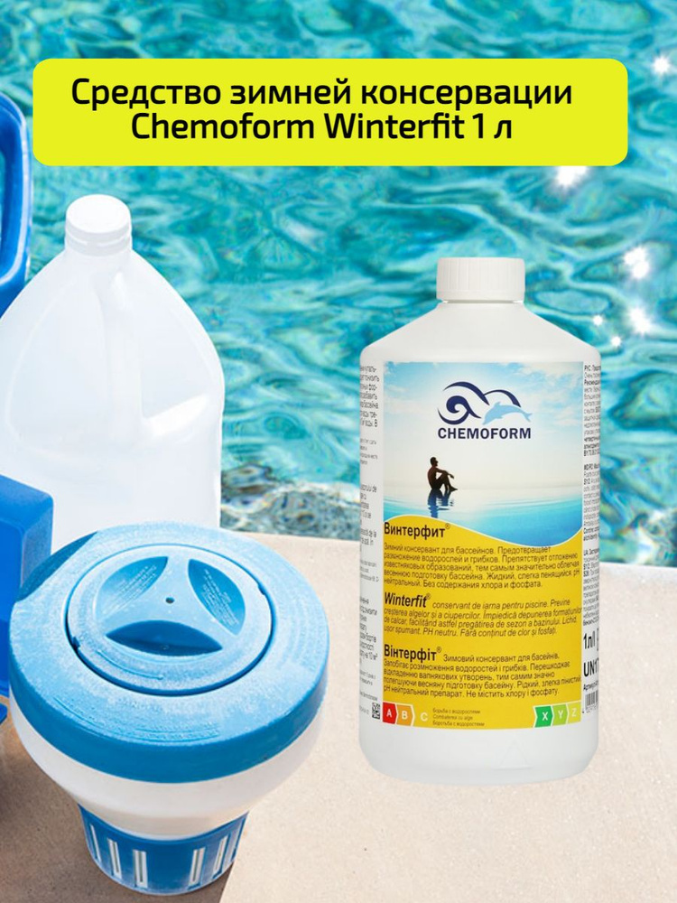 Chemoform (КЕМОФОРМ) Средство для консервации бассейна на зиму, 1л  #1
