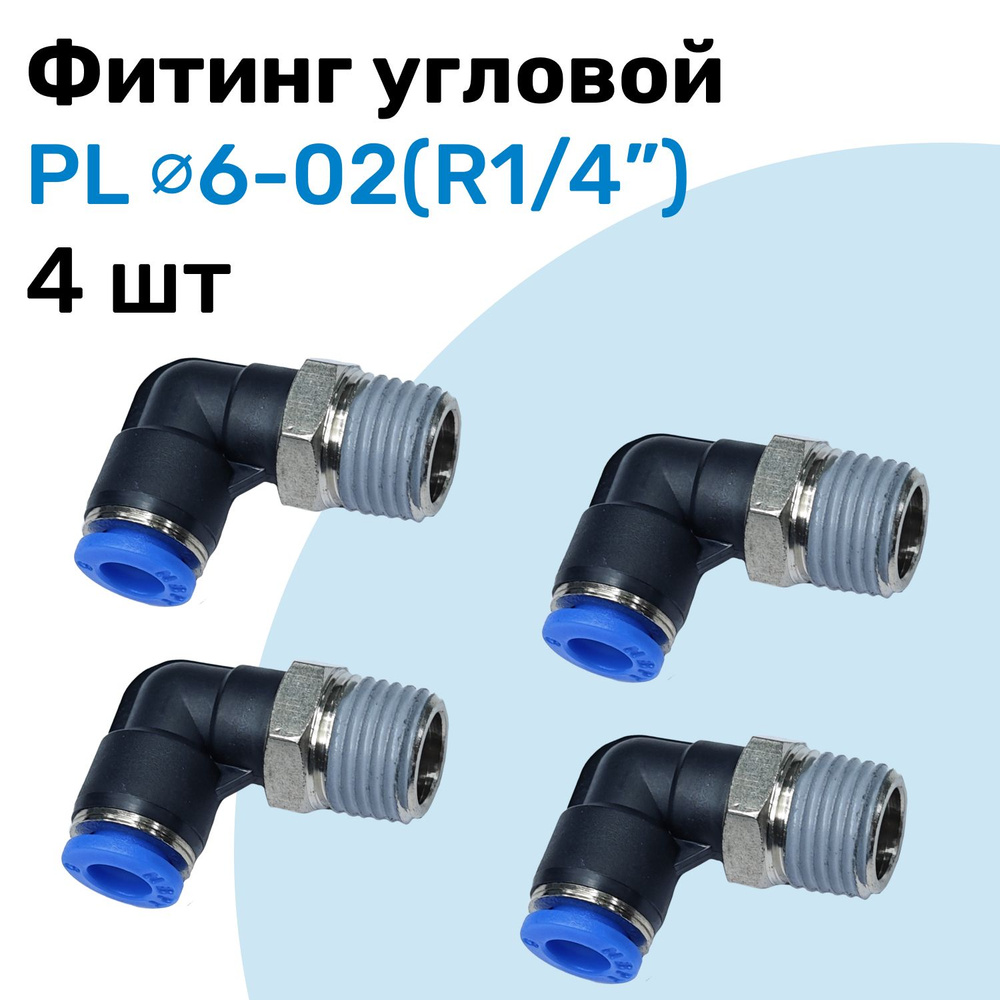 Фитинг цанговый пневматический, штуцер угловой PL 06-02 (1/4 ...