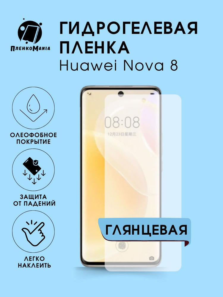 Гидрогелевая защитная пленка для смартфона Huawei Nova 8 #1