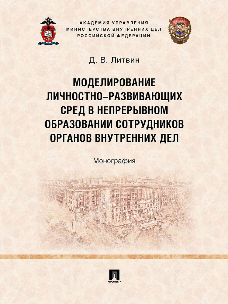 Моделирование личностно-развивающих сред в непрерывном образовании сотрудников органов внутренних дел. #1