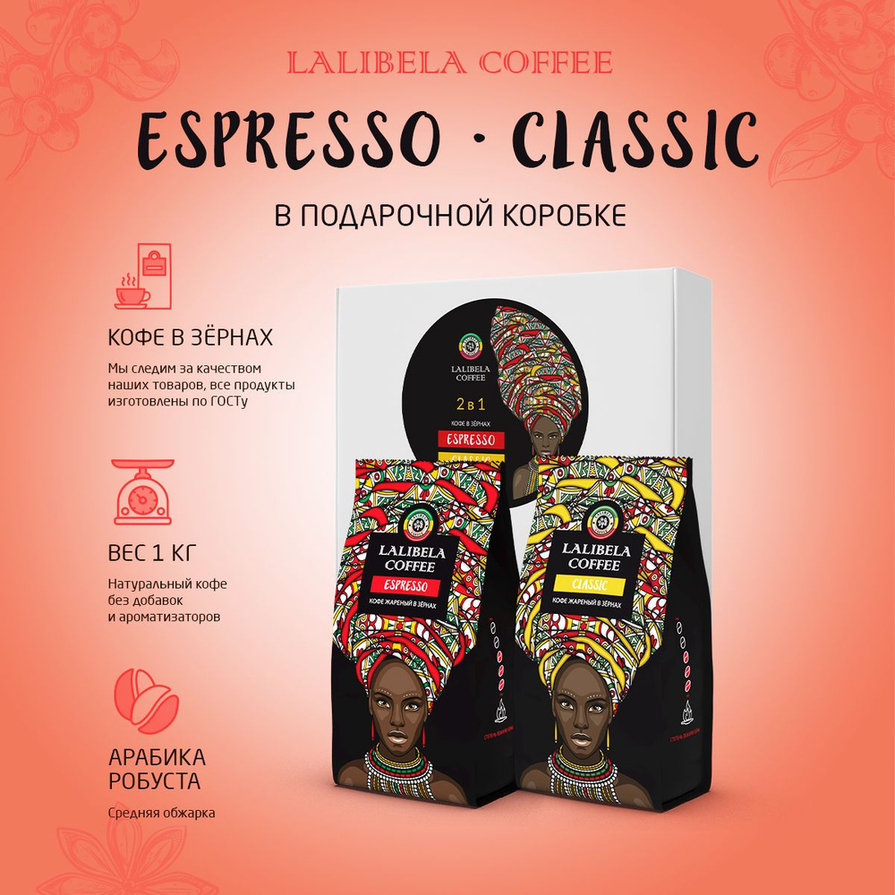 Подарочный набор кофе в зернах 1 кг LALIBELA COFFEE Espresso / Classic, 2 шт. х 500 г, арабика, робуста #1