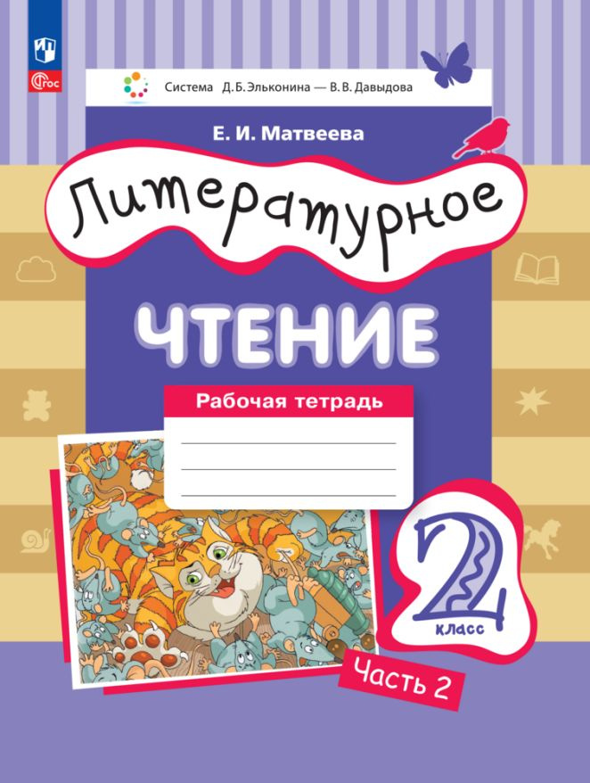 Литературное чтение. Рабочая тетрадь. 2 класс. В 2 ч. Ч. 2 - купить с ...