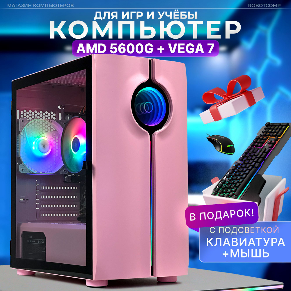 Robotcomp Системный блок Набор Аллигатор 2.0 V3 Розовый (AMD Ryzen 5 5600G, RAM 16 ГБ, SSD 480 ГБ, AMD #1