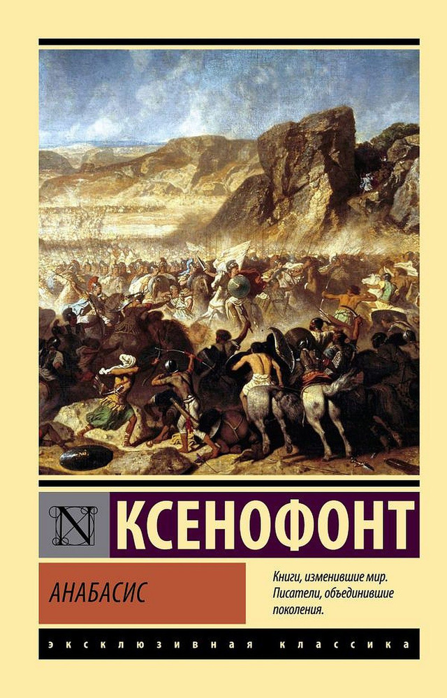 Анабасис | Ксенофонт #1