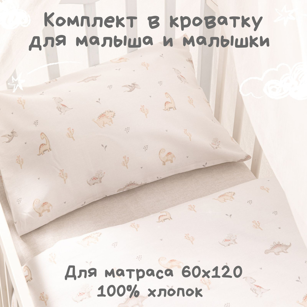 Постельное белье детское в кроватку для новорожденного Ночь Нежна Динозавры, 100% хлопок ткань бязь, #1