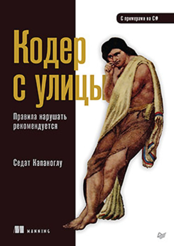 Кодер с улицы. Правила нарушать рекомендуется | Капаноглу Седат  #1