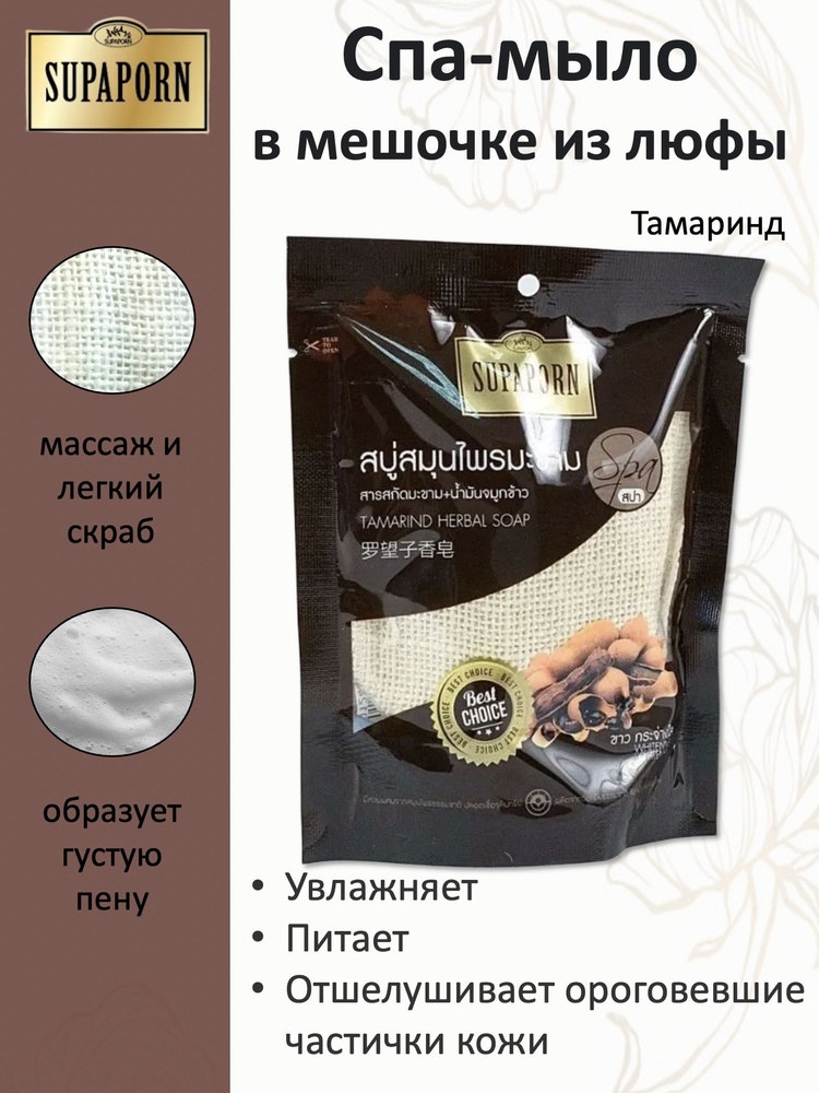 SUPAPORN Мыло-СПА в мешочке из люфы Тамаринд Tamarind Herbal Soap 70гр  #1