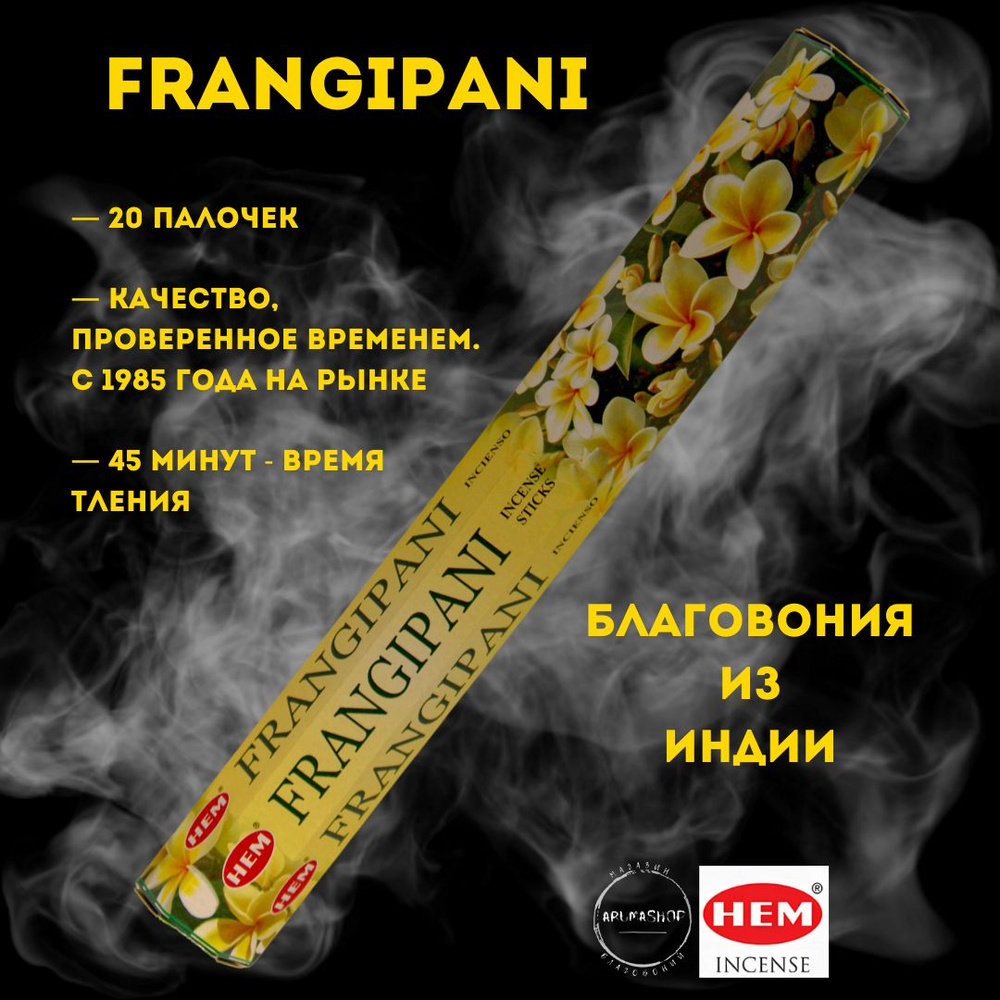 Благовония Плюмерия HEM frangipani #1