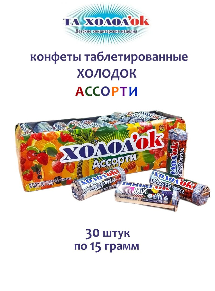 Конфеты Холодок Ассорти, 30 упаковок по 15 грамм #1