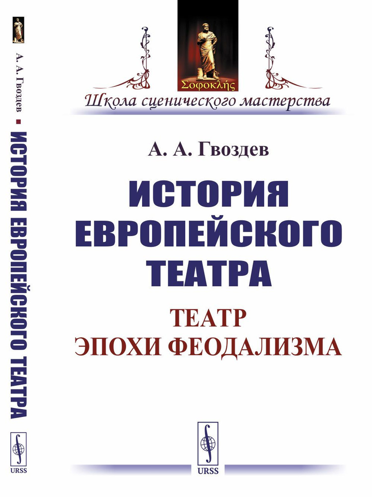 История европейского театра: Театр эпохи феодализма | Гвоздев Алексей Александрович  #1