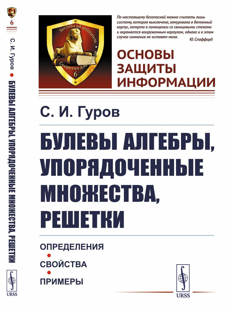 БУЛЕВЫ АЛГЕБРЫ, УПОРЯДОЧЕННЫЕ МНОЖЕСТВА, РЕШЕТКИ: Определения, свойства, примеры | Гуров Сергей Исаевич #1