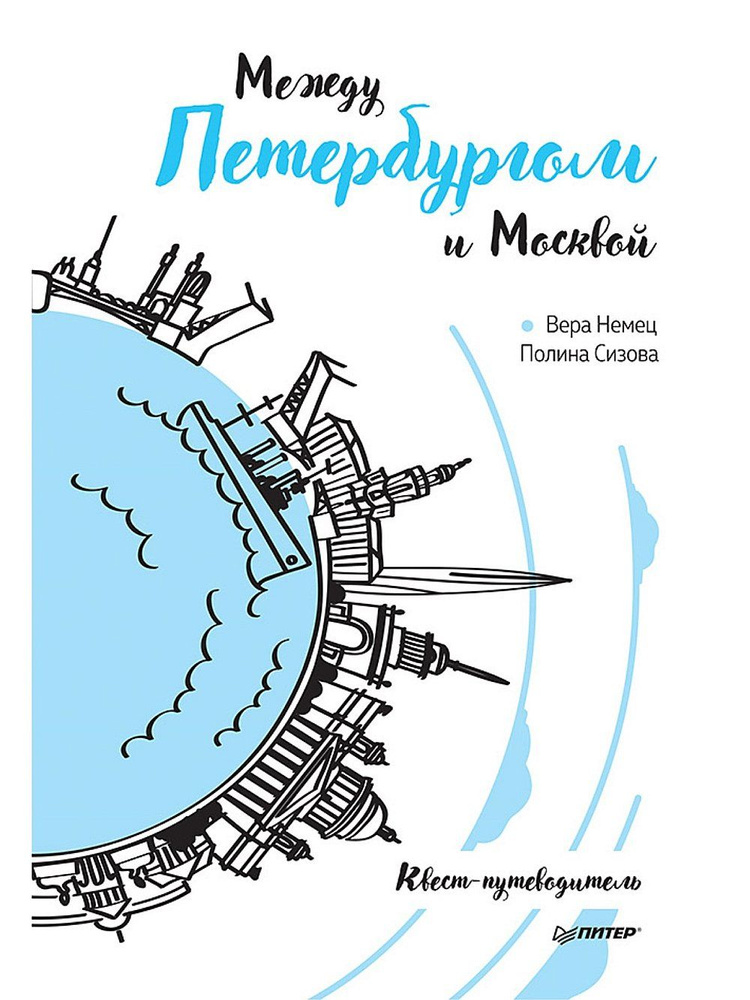 Между Петербургом и Москвой. Квест-путеводитель | Немец В. М.  #1