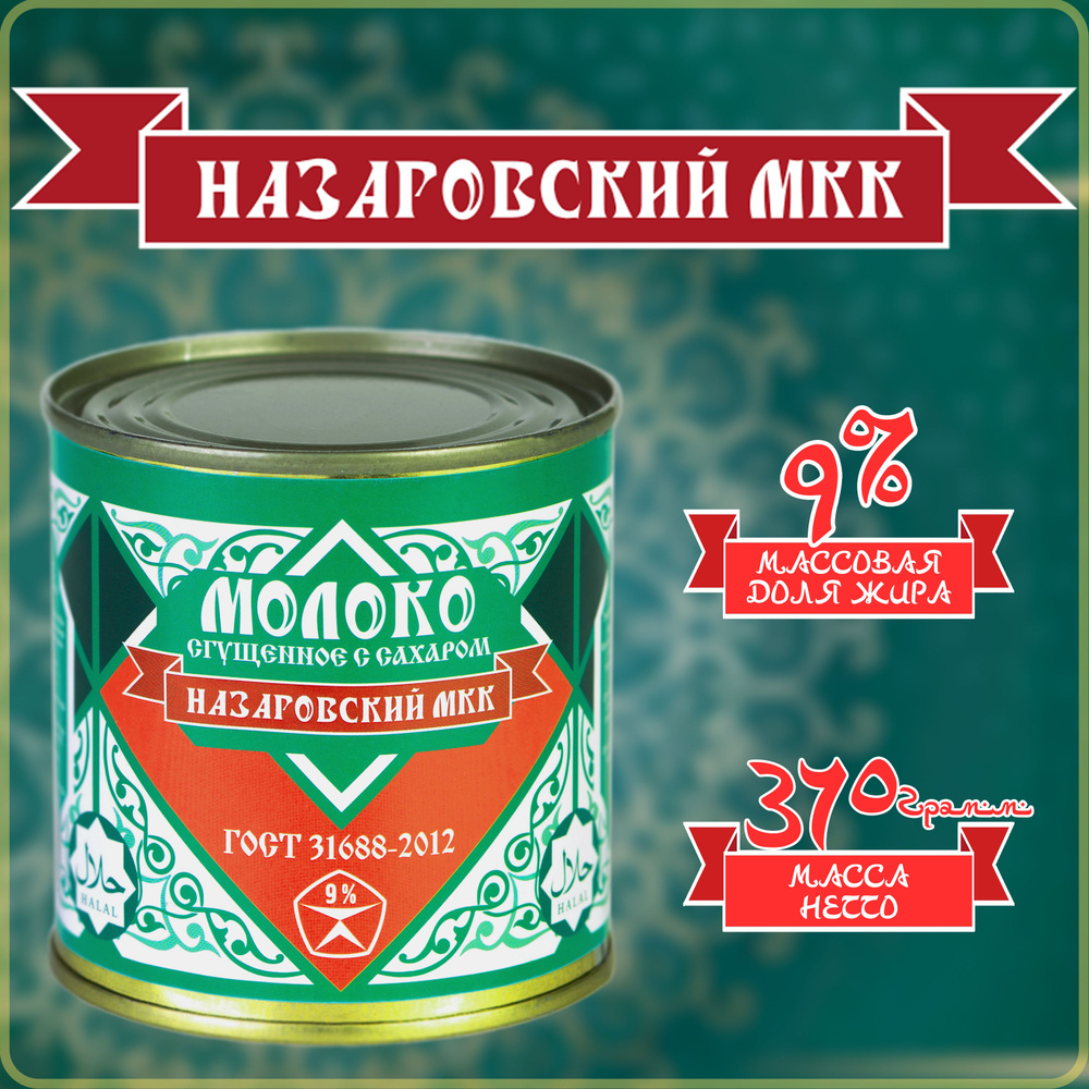 Молоко сгущенное с сахаром 9% 370г"Назаровский МКК" ГОСТ 31688-2012 Сгущенка ХАЛЯЛЬ Банка  #1