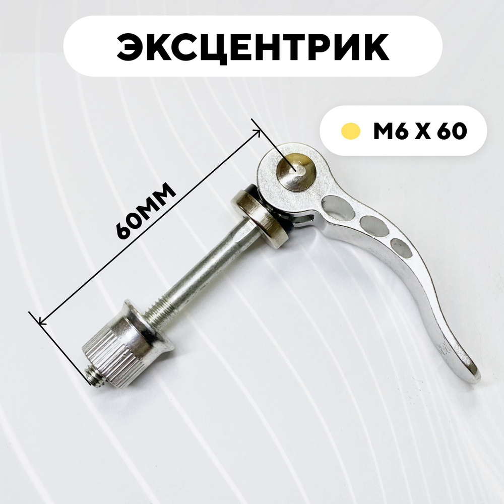 Эксцентрик M6x60 мм для велосипеда, электросамоката #1