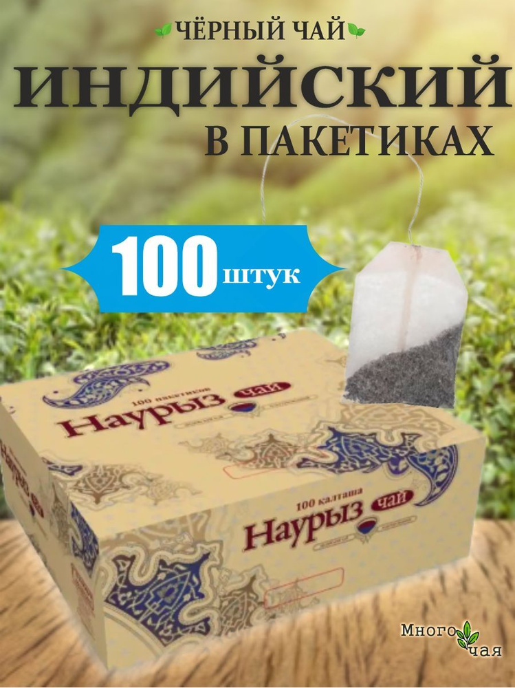 Чай черный НАУРЫЗ Индийский в пакетиках 100шт. #1