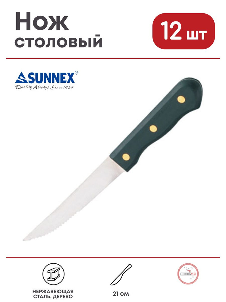 Нож для стейка Sunnex 210/115х15мм, нерж.сталь, дерево, 12 шт. #1