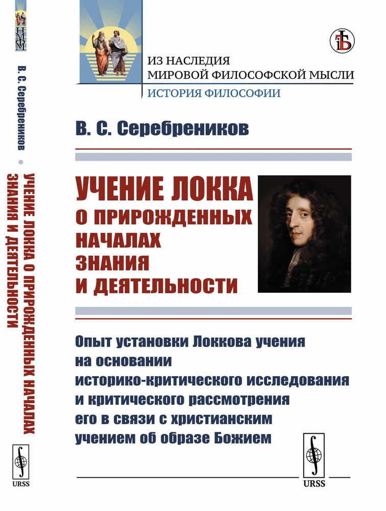 Учение Локка о прирожденных началах знания и деятельности: Опыт установки Локкова учения на основании #1