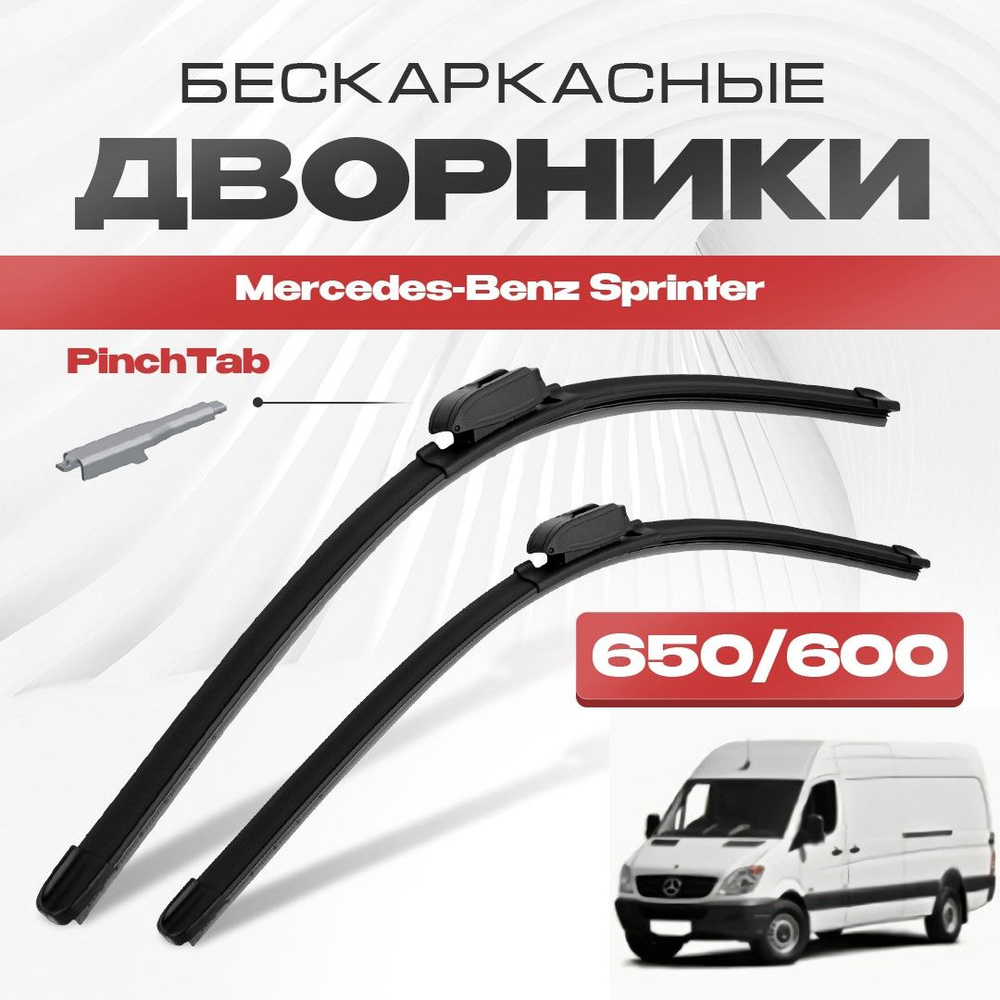 Бескаркасные дворники для Mercedes-Benz Sprinter 2006-2021 Автобус/Фургон/Грузовой 906,NCV3 . Щетки стеклоочистителя #1