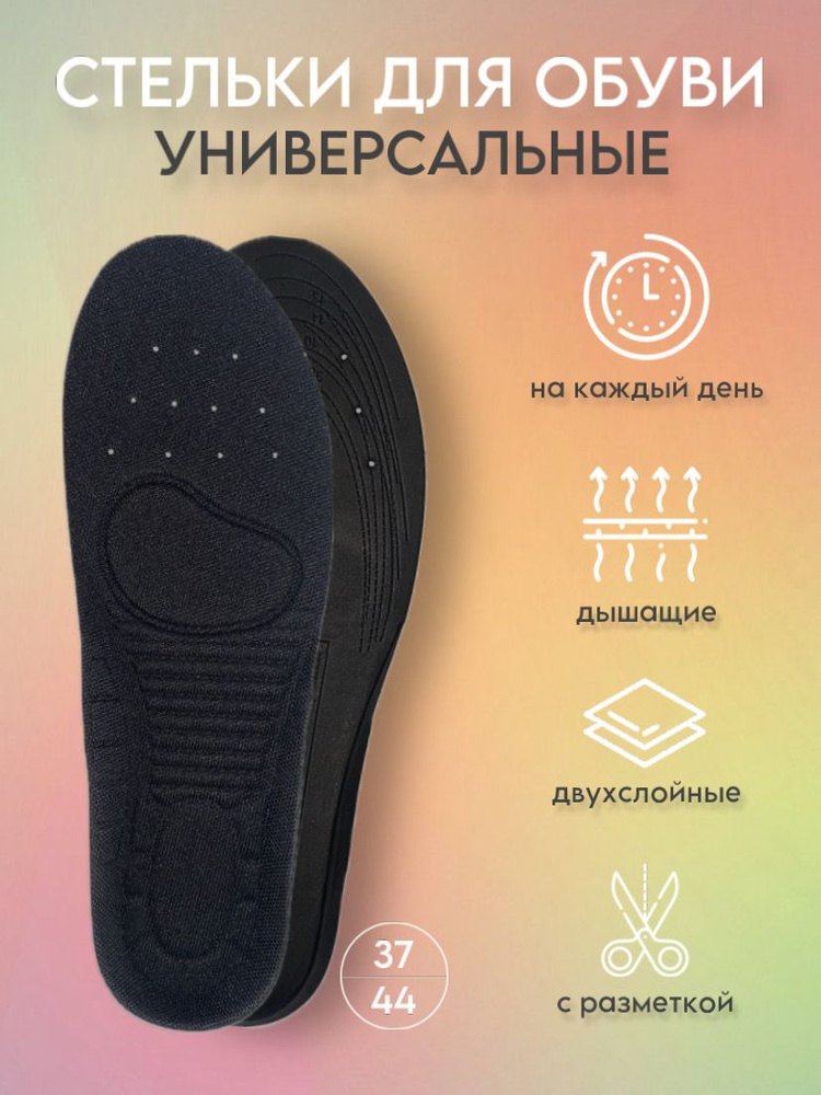 Универсальные стельки для обуви с антибактериальным эффектом обрезные, для профилактики плоскостопия, #1
